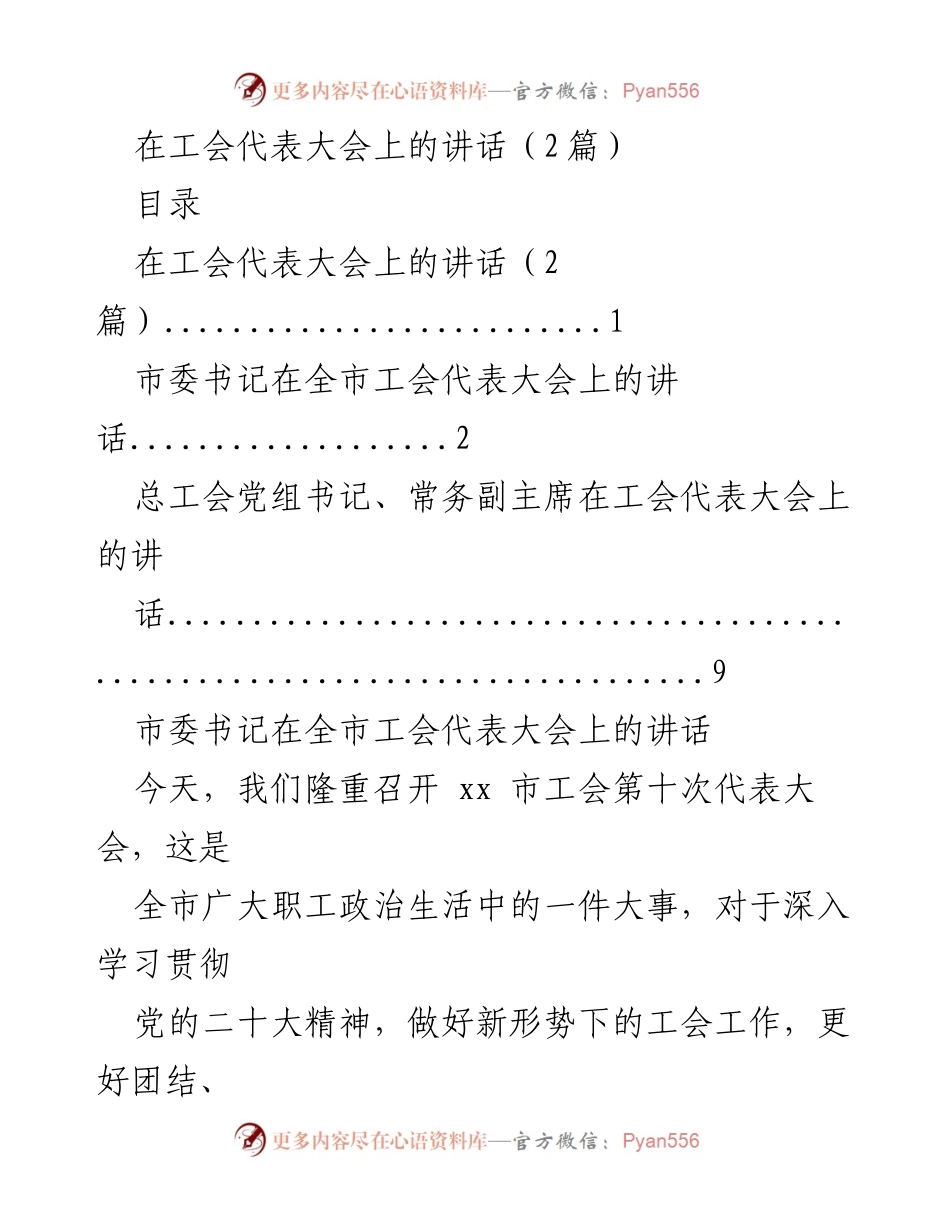 [发言] 工会代表大会 - 市委书记在全市工会代表大会上的讲话.docx_第1页