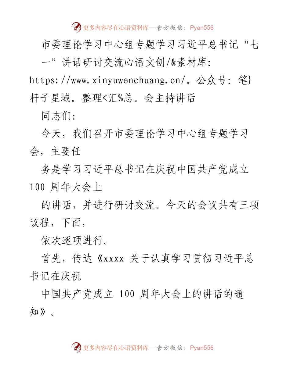 [发言] 市委理论学习中心组专题学习会 - 深入学习习近平总书记“七一”讲话，坚定理想信念与使命担当.docx_第1页