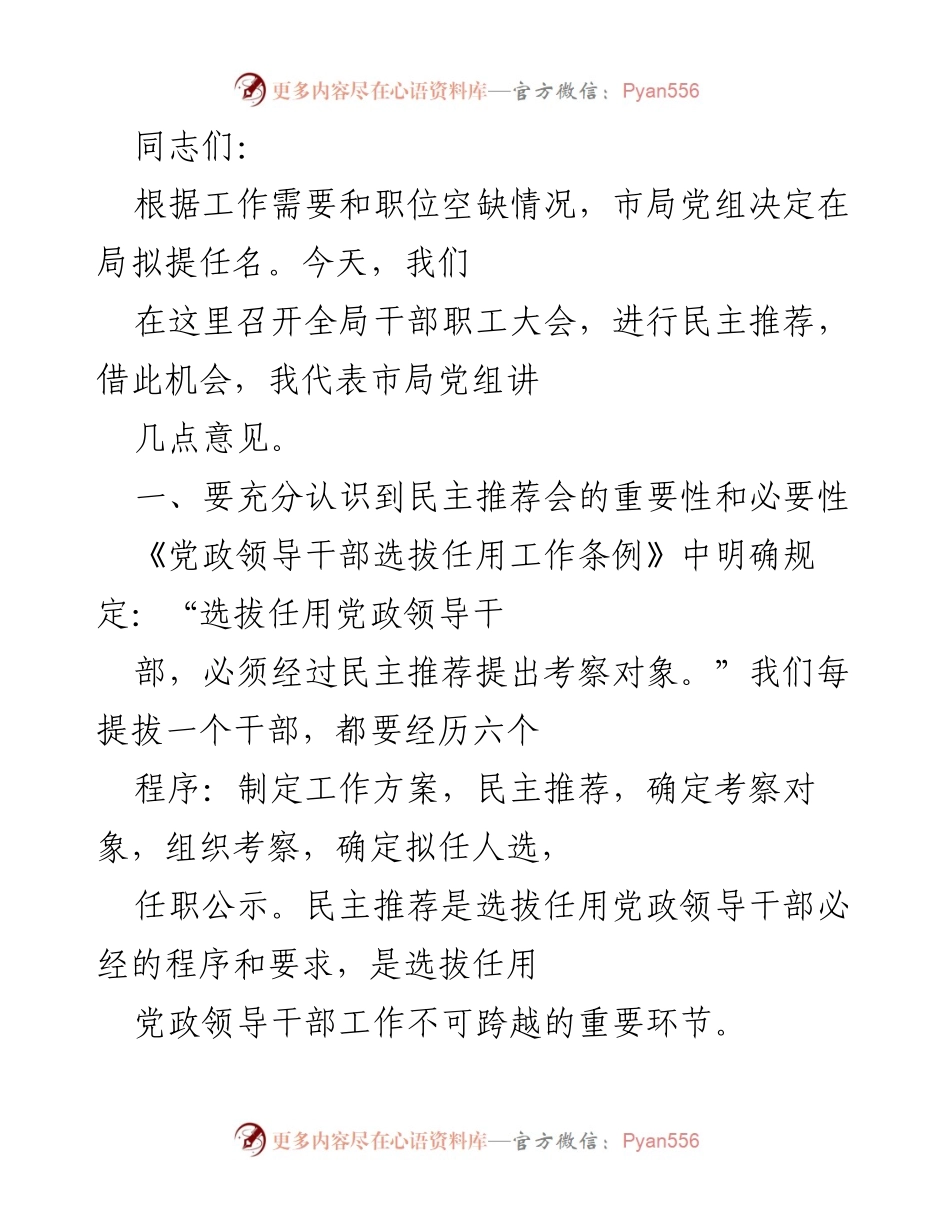 [发言] 干部职工大会 - 强调民主推荐的重要性与用人标准.docx_第1页