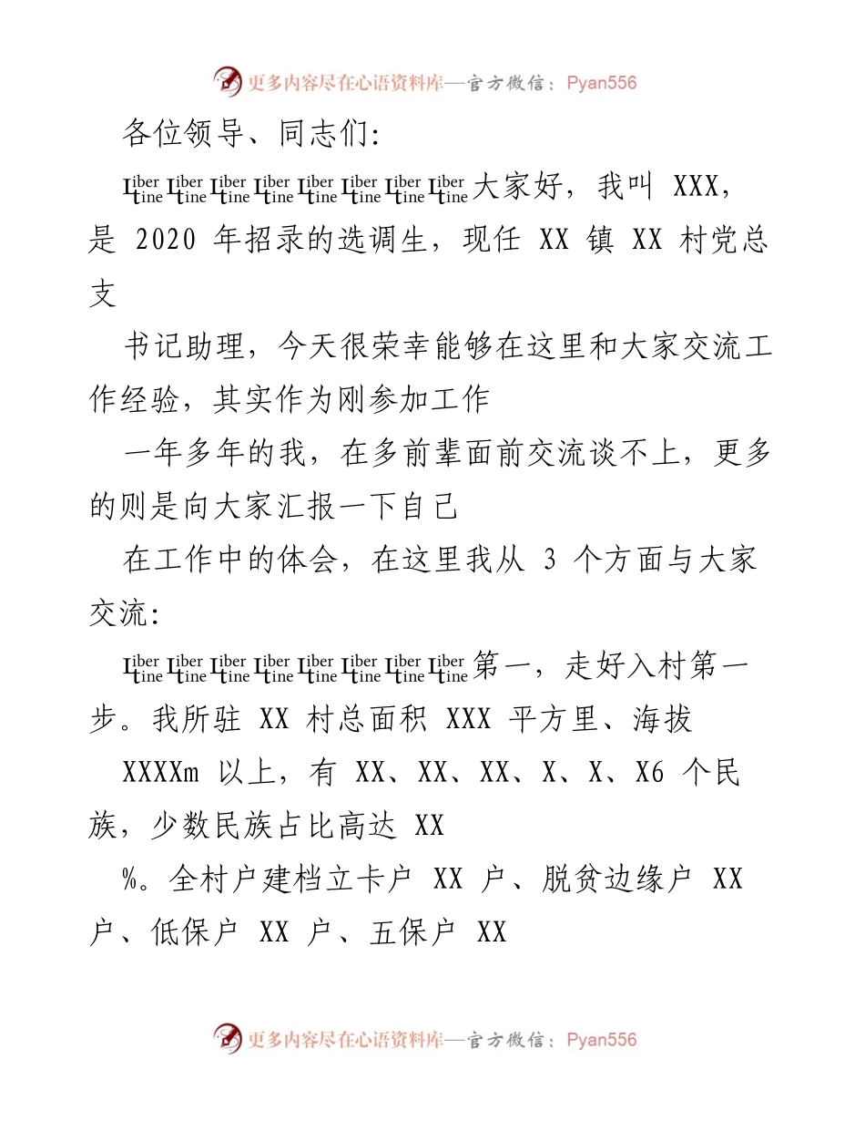 [发言] 工作经验交流会 - 扎根基层，奋战第一线的工作体会.docx_第1页