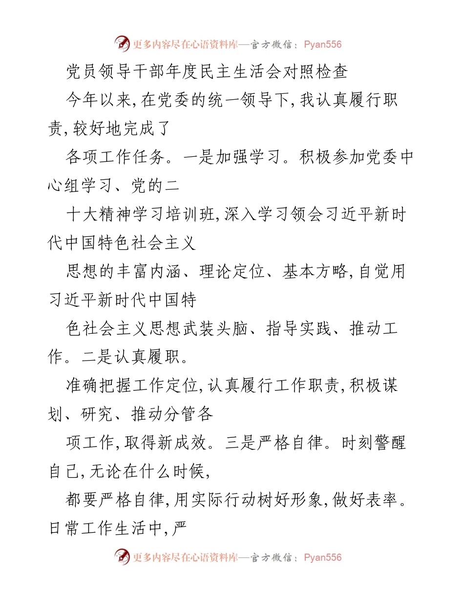 [发言] 年度民主生活会 - 党员领导干部对照检查及问题剖析.docx_第1页