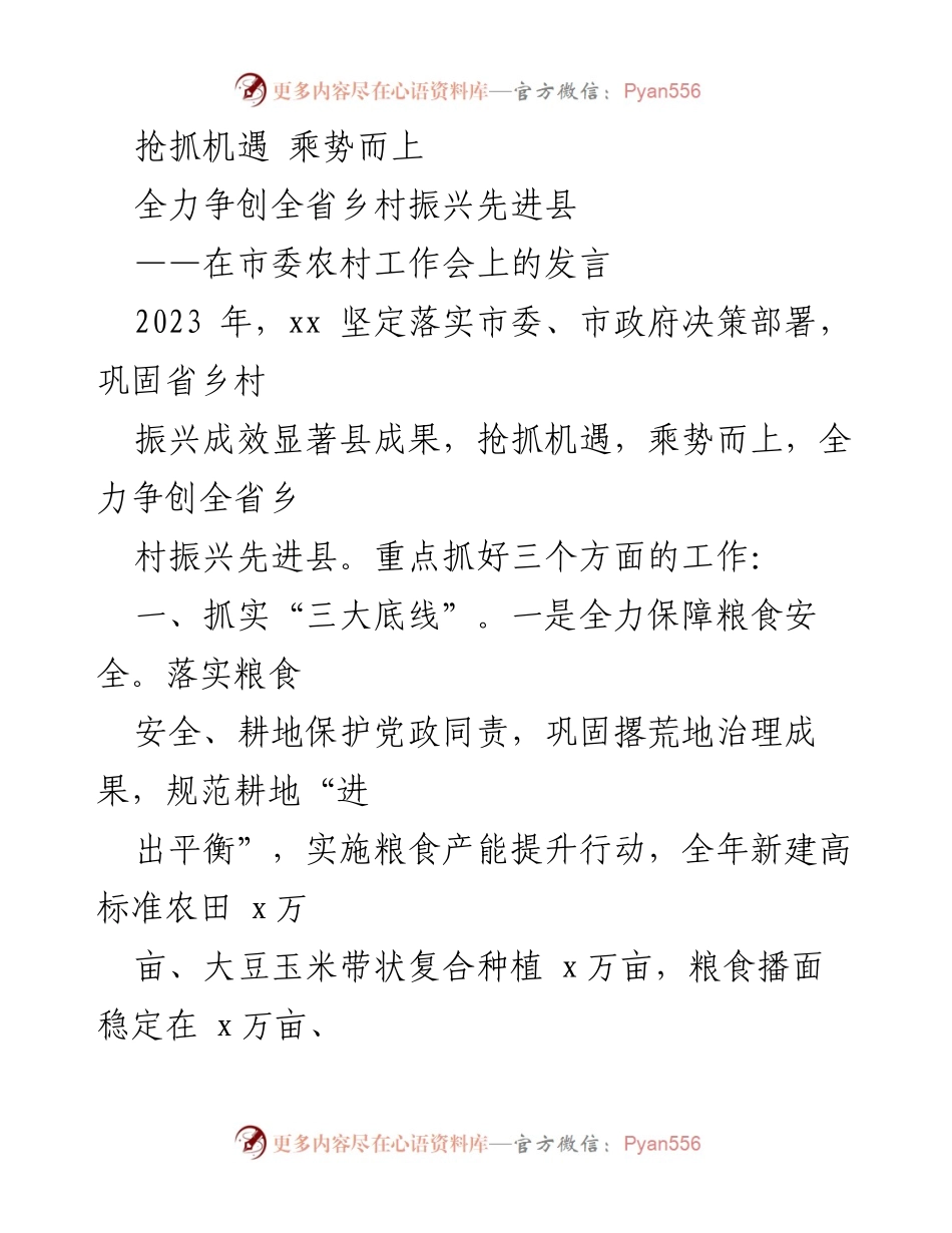 [发言] 市委农村工作会 - 全力争创全省乡村振兴先进县的战略部署.docx_第1页