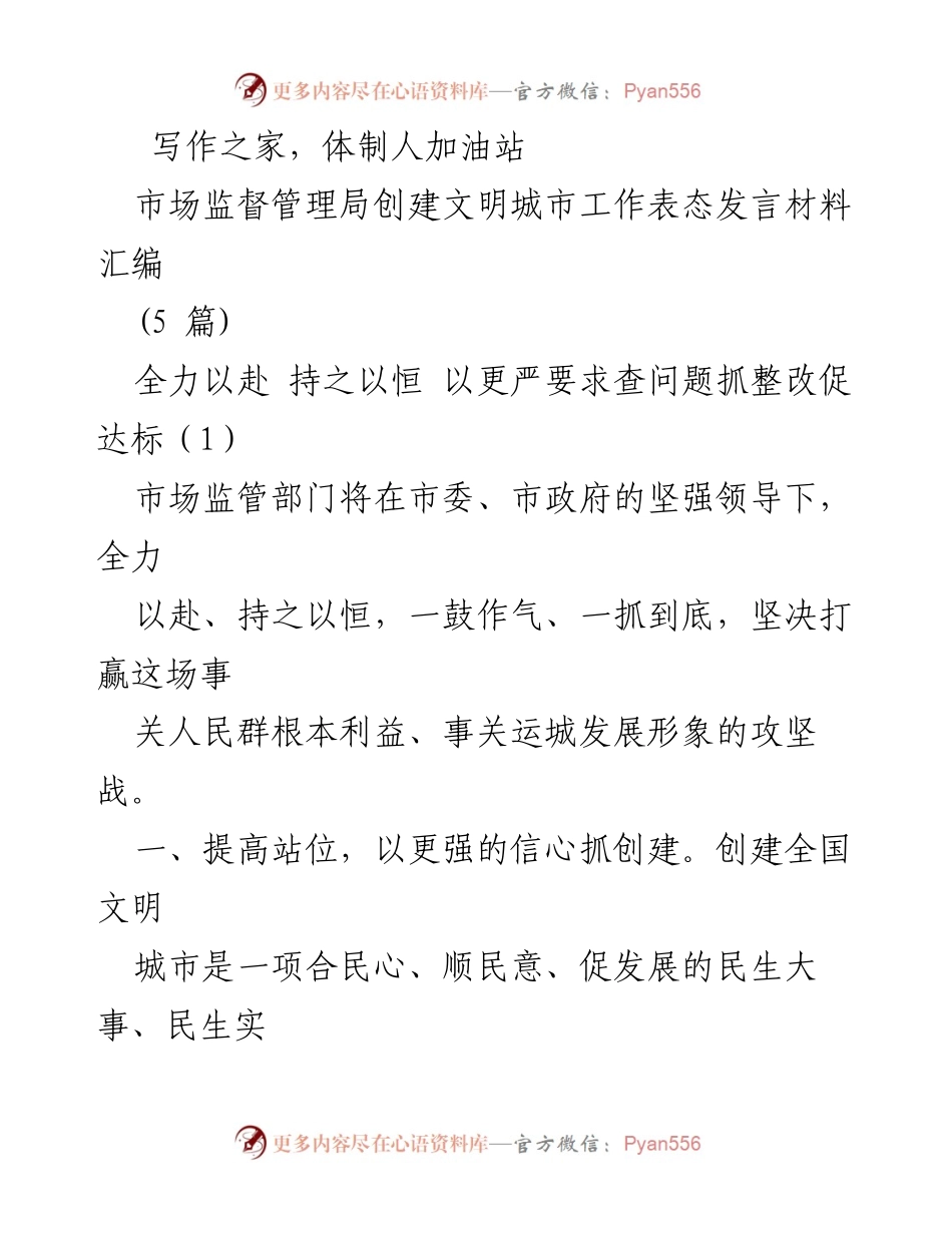 [发言] 市场监督管理局创建文明城市工作表态 - 全力以赴，坚决打赢创建全国文明城市攻坚战.docx_第1页