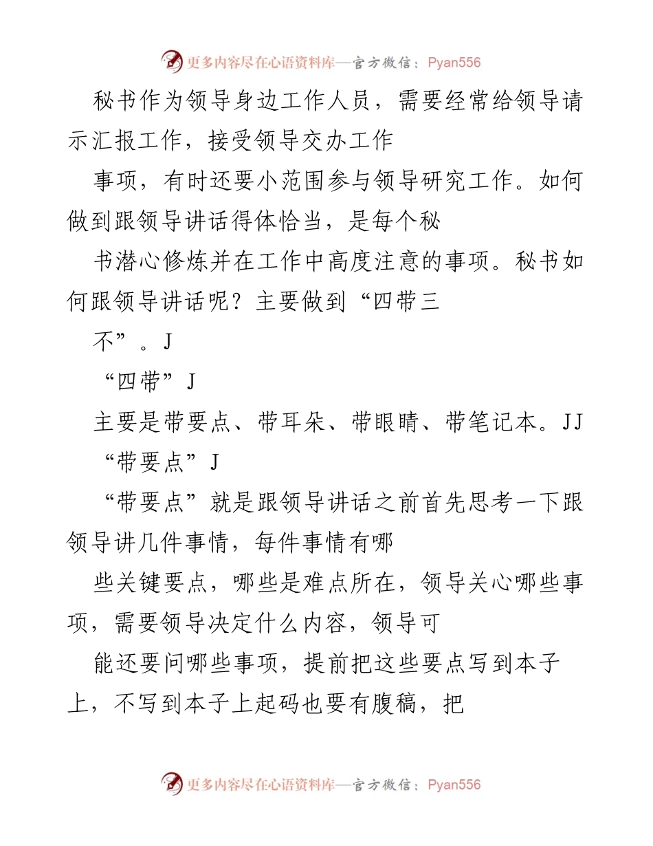 [发言] 工作指导 - 秘书与领导沟通的技巧与注意事项.docx_第1页