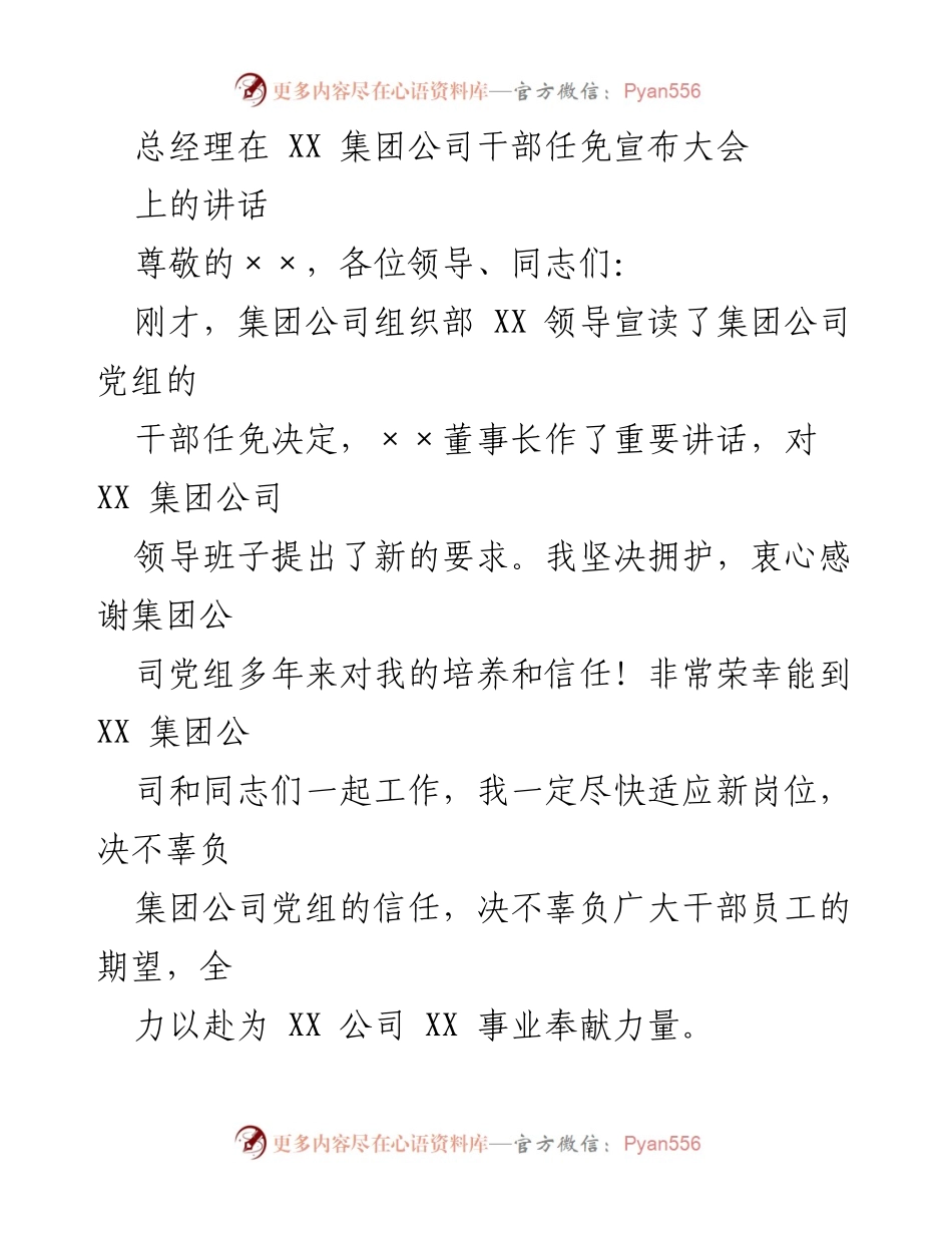 [发言] 干部任免宣布大会 - 总经理讲话：坚定信念，务实推进XX集团发展.docx_第1页