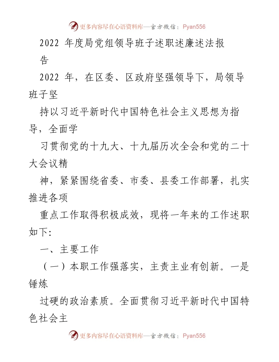 [发言] 年度述职 - 2022年度局党组领导班子工作述职报告.docx_第1页