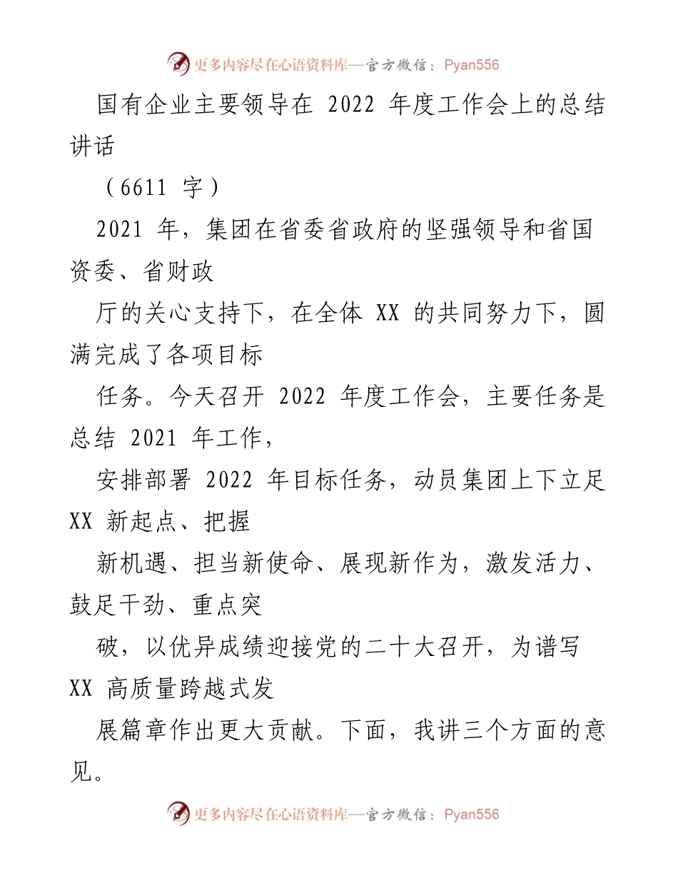[发言] 工作会议 - 国有企业2022年度工作总结与目标部署讲话.docx_第1页