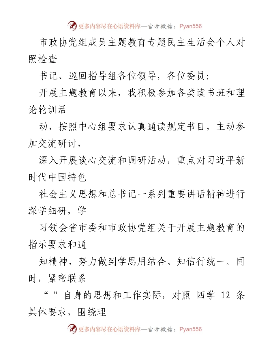 [发言] 市政协主题教育专题民主生活会 - 自我反思与提升：在主题教育中的对照检查总结.docx_第1页