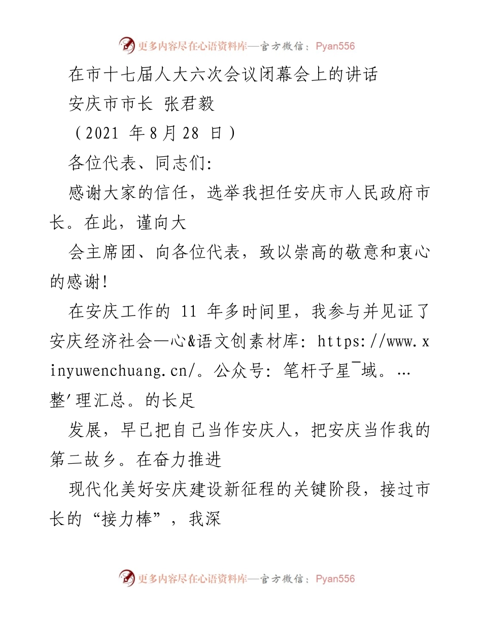 [发言] 市十七届人大六次会议闭幕会 - 安庆市长张君毅的就职讲话.docx_第1页
