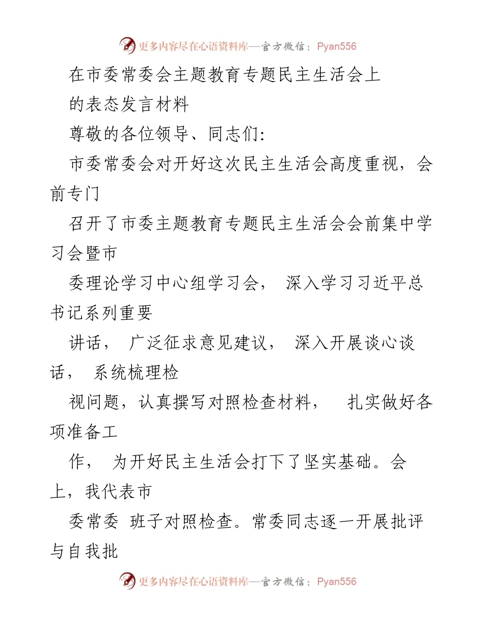 [发言] 市委常委会主题教育专题民主生活会 - 加强理论学习与整改落实的表态发言.docx_第1页