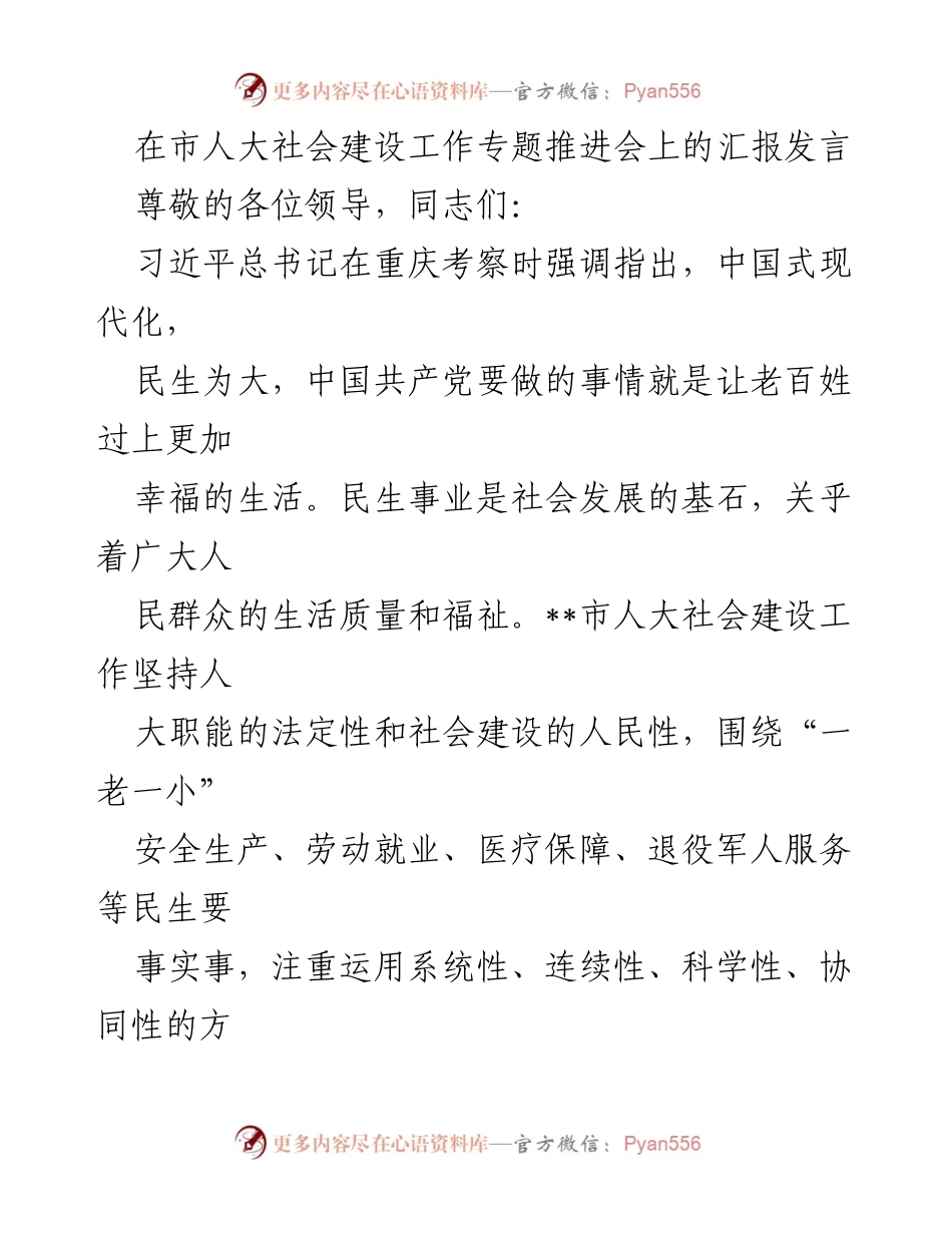 [发言] 市人大社会建设工作专题推进会 - 促进民生事业发展的系统性与连续性汇报.docx_第1页