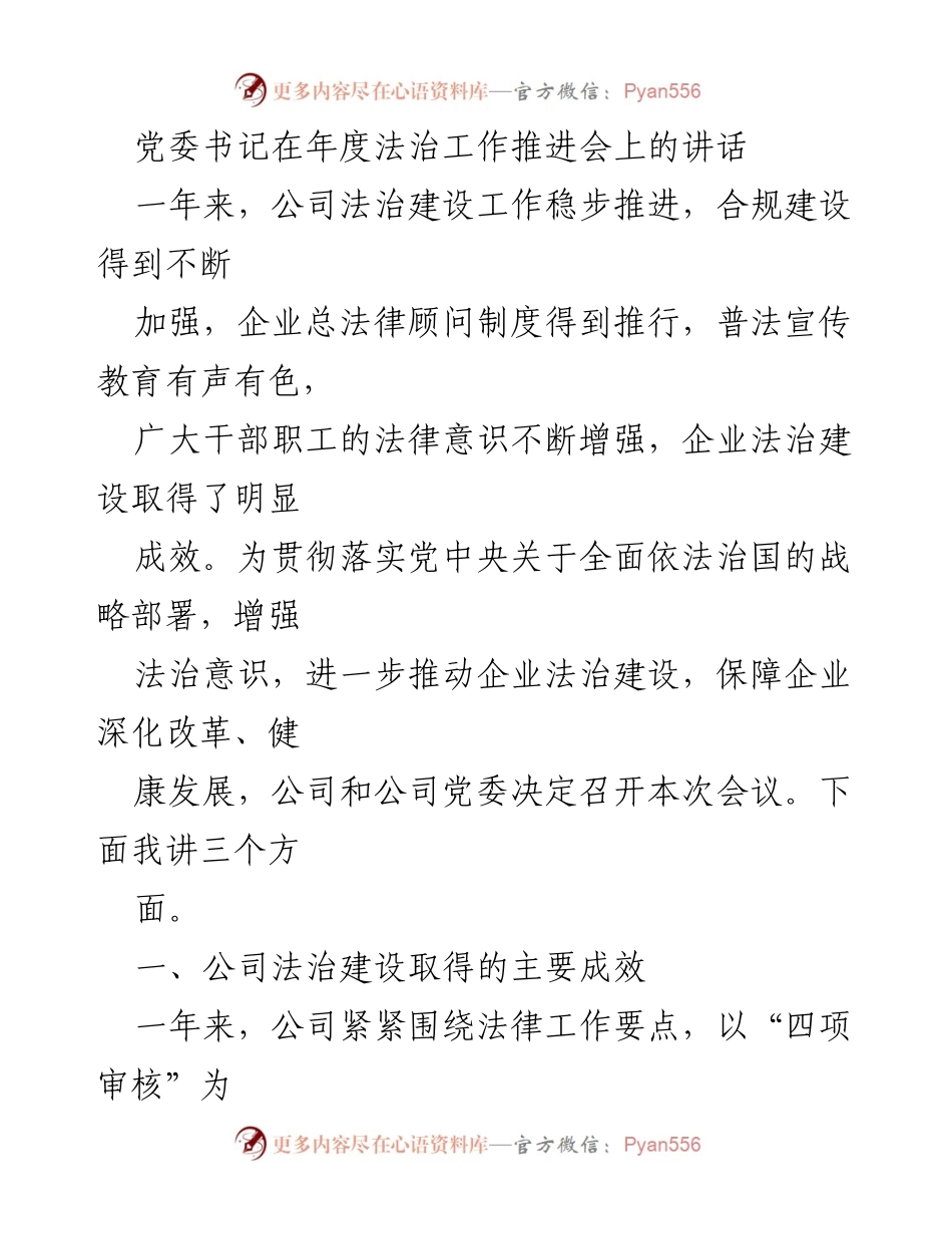 [发言] 年度法治工作推进会 - 加强法治意识，推动企业法治建设的成效与思考.docx_第1页