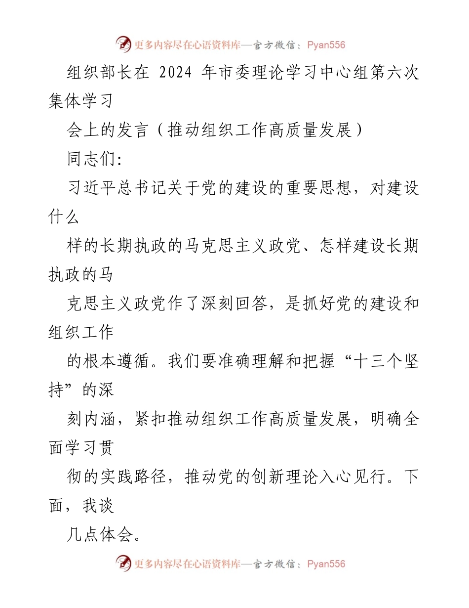 [发言] 市委理论学习中心组集体学习会 - 推动组织工作高质量发展的实践路径.docx_第1页
