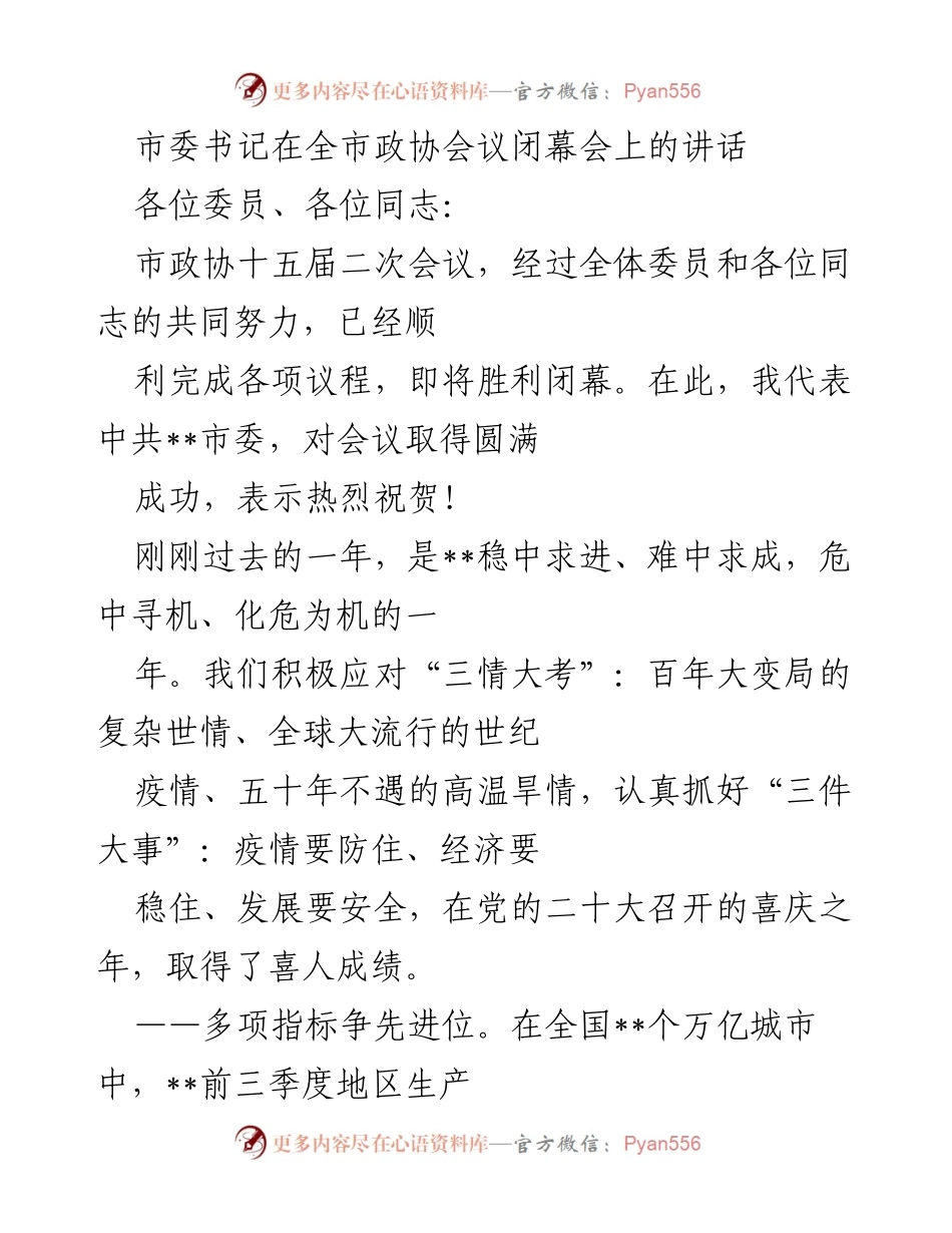 [发言] 市政协会议闭幕会 - 市委书记在全市政协会议闭幕会上的讲话.docx_第1页