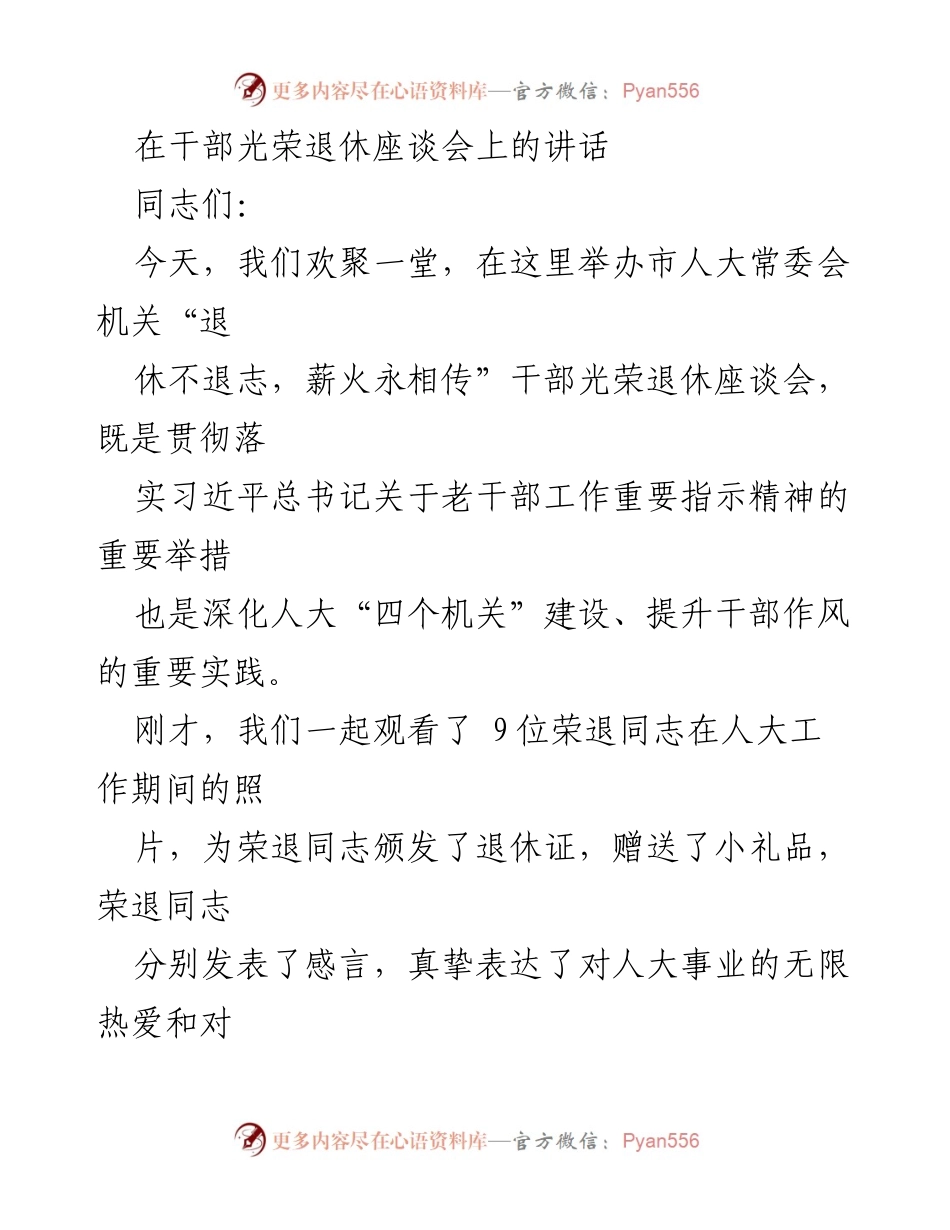 [发言] 干部光荣退休座谈会 - “退休不退志，薪火永相传”座谈会讲话_2.docx_第1页