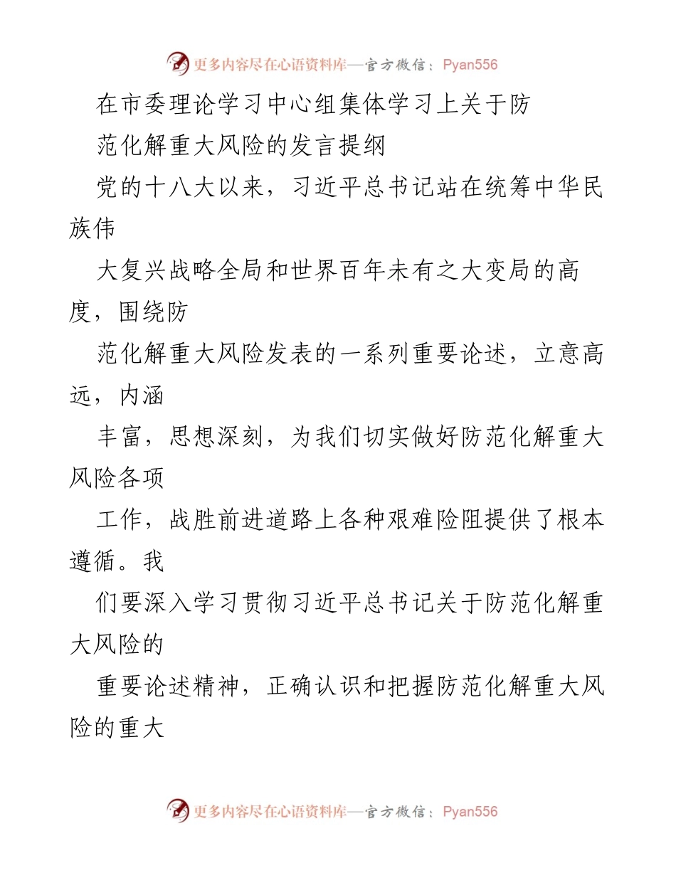 [发言] 市委理论学习中心组集体学习 - 深入学习习近平总书记关于防范化解重大风险的重要论述.docx_第1页