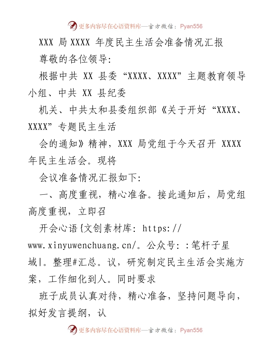 [发言] 年度民主生活会 - XXX局年度民主生活会准备情况汇报_1.docx_第1页