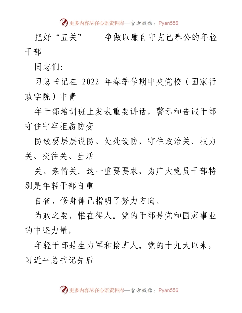 [发言] 干部培训班 - 争做廉洁自守的年轻干部，守好“五关”.docx_第1页