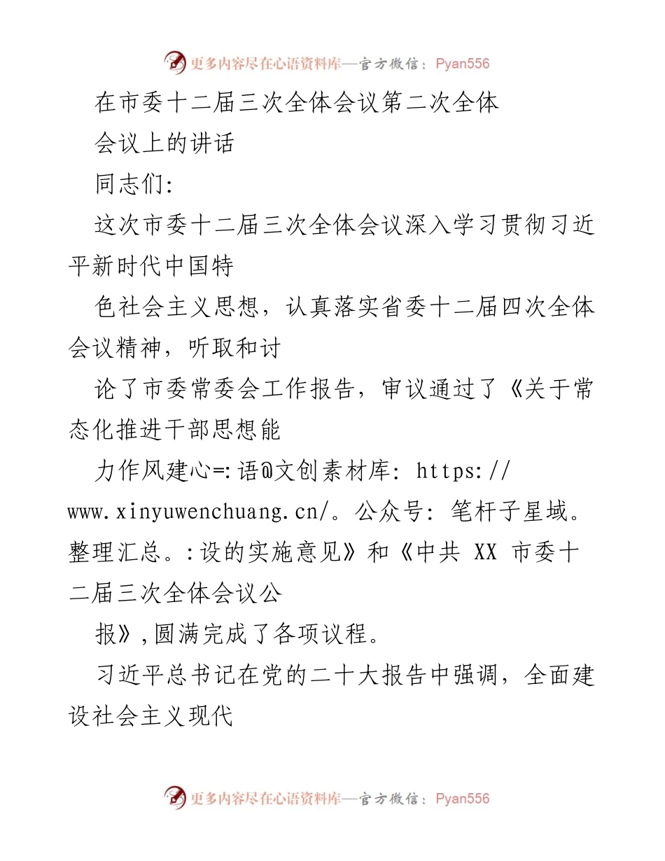 [发言] 市委全体会议 - 加强干部队伍建设，推动现代化强市目标实现.docx_第1页