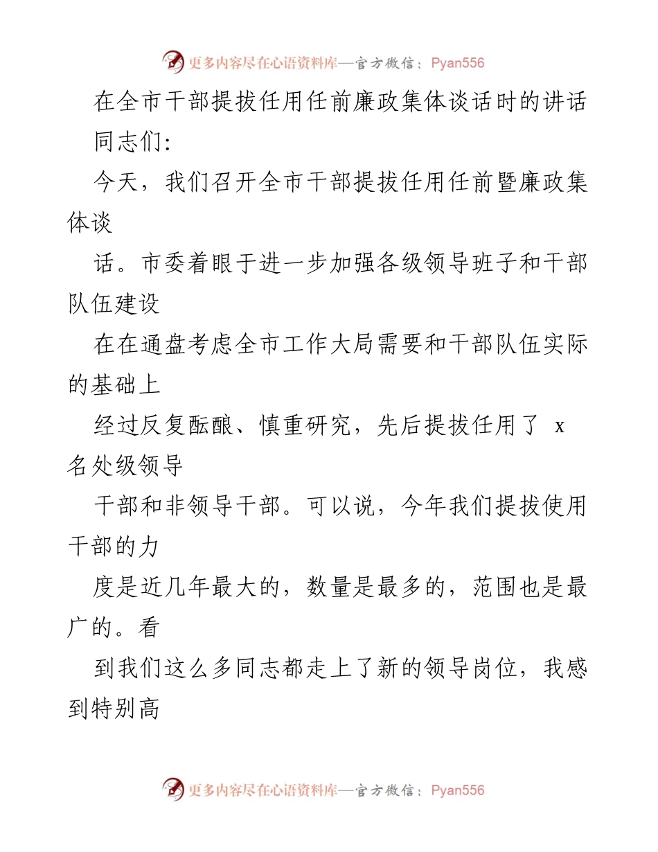 [发言] 干部提拔任用任前廉政集体谈话 - 强化学习与履职责任，助力干部新起点.docx_第1页