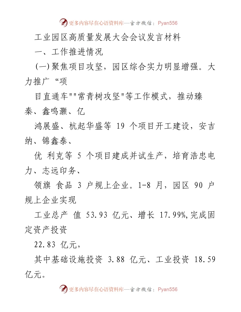 [发言] 工业园区高质量发展大会 - 工业园区高质量发展的推进与目标.docx_第1页