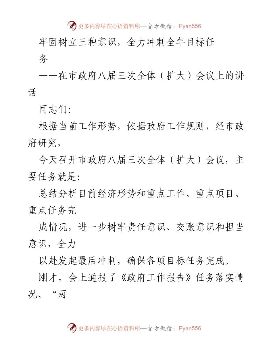 [发言] 市政府全体（扩大）会议 - 强化责任意识，冲刺年度目标任务.docx_第1页