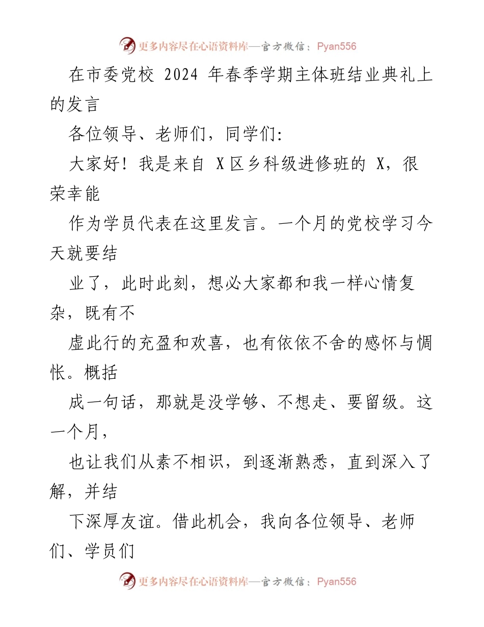 [发言] 市委党校春季学期主体班结业典礼 - 感恩相遇，学无止境.docx_第1页
