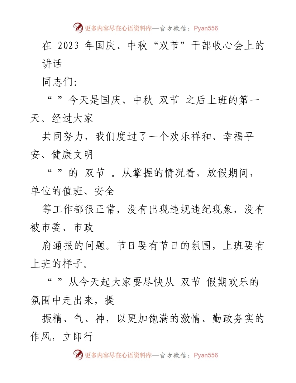 [发言] 干部收心会 - 国庆中秋节后干部收心会讲话.docx_第1页
