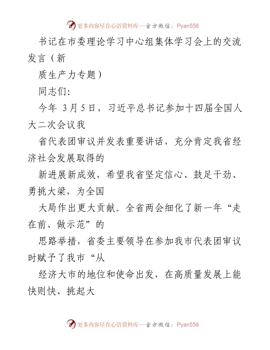 [发言] 市委理论学习中心组集体学习会 - 坚定信心，勇挑大梁：推动新质生产力发展讲话.docx_第1页