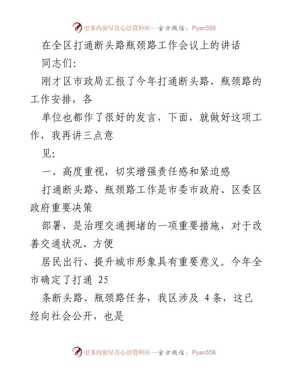 [发言] 工作会议 - 打通断头路瓶颈路工作的重要性与落实措施.docx_第1页