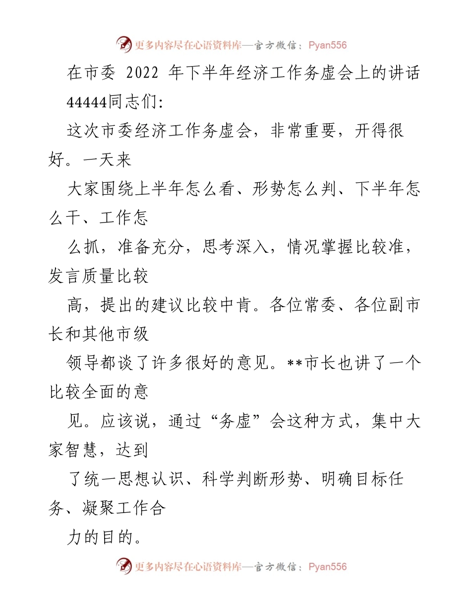[发言] 市委经济工作务虚会 - 2022年下半年经济工作务虚会讲话总结.docx_第1页