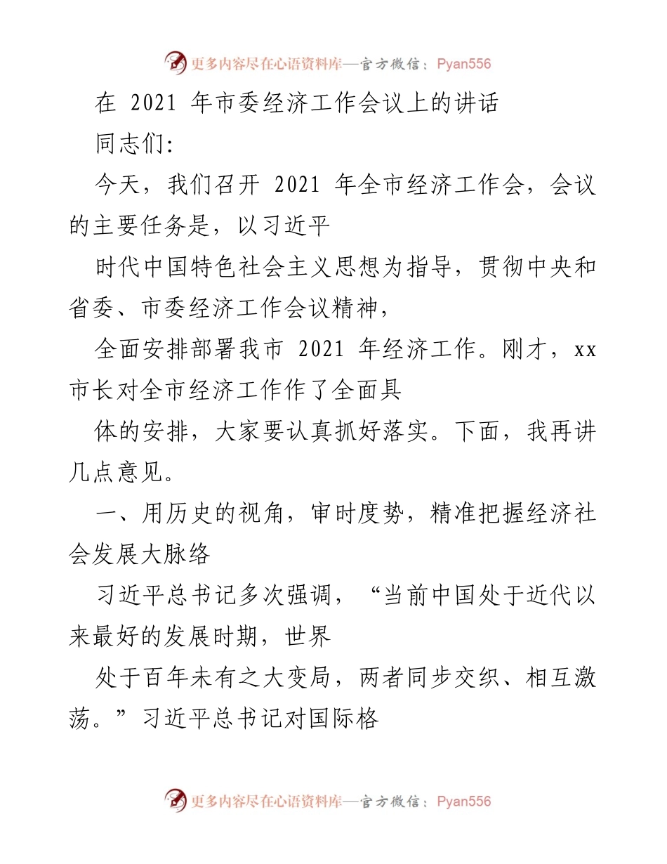 [发言] 市委经济工作会议 - 2021年全市经济工作部署讲话.docx_第1页