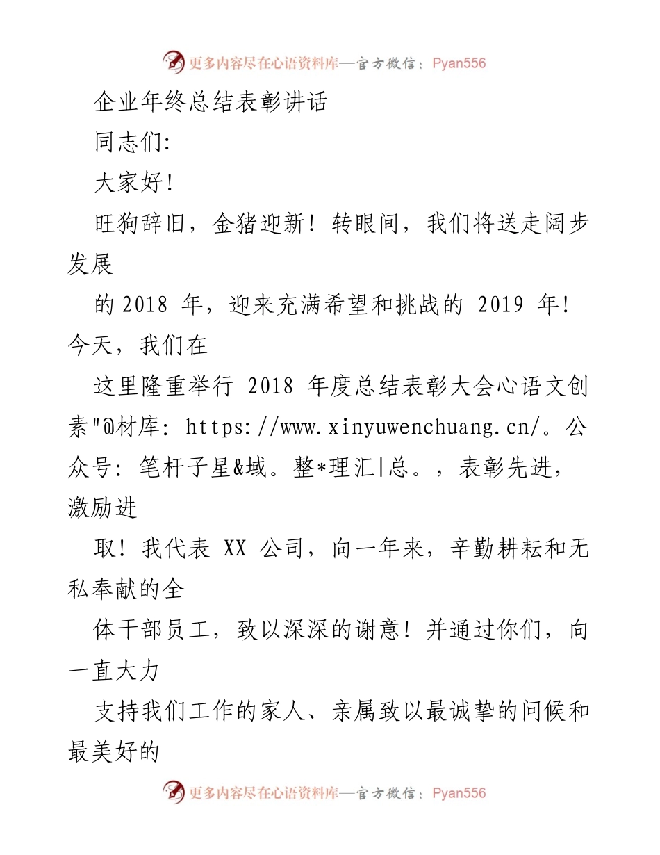 [发言] 年度总结表彰大会 - 2018年度总结与表彰讲话.docx_第1页