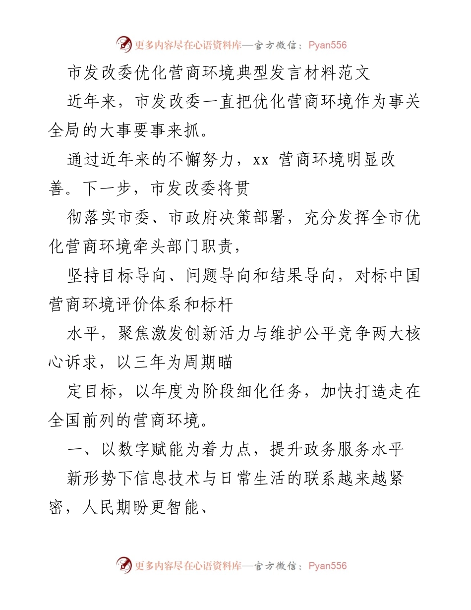 [发言] 市发改委优化营商环境会议 - 优化营商环境：数字赋能与制度创新双轮驱动.docx_第1页