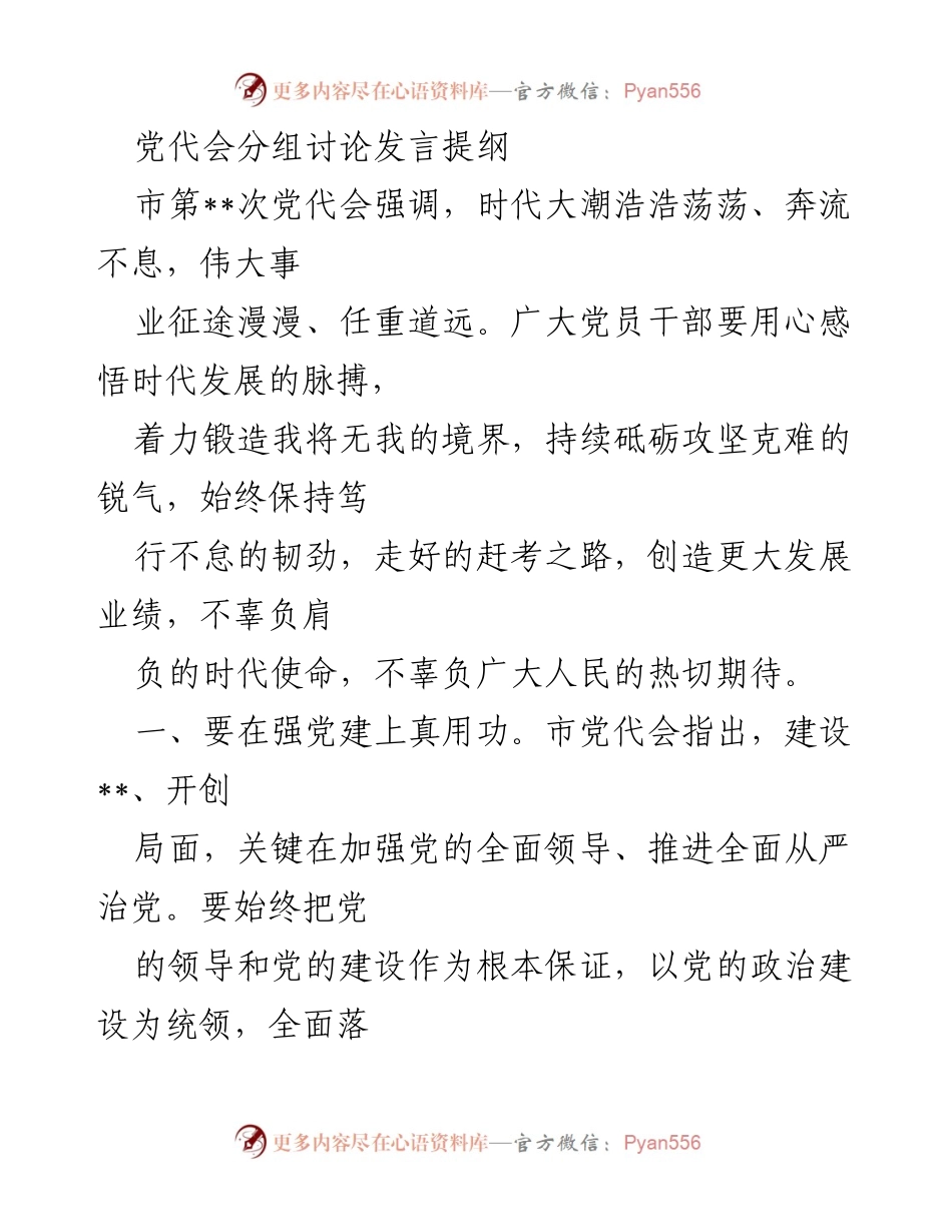 [发言] 市第__次党代会 - 强化党建与落实，奋力推动高质量发展.docx_第1页