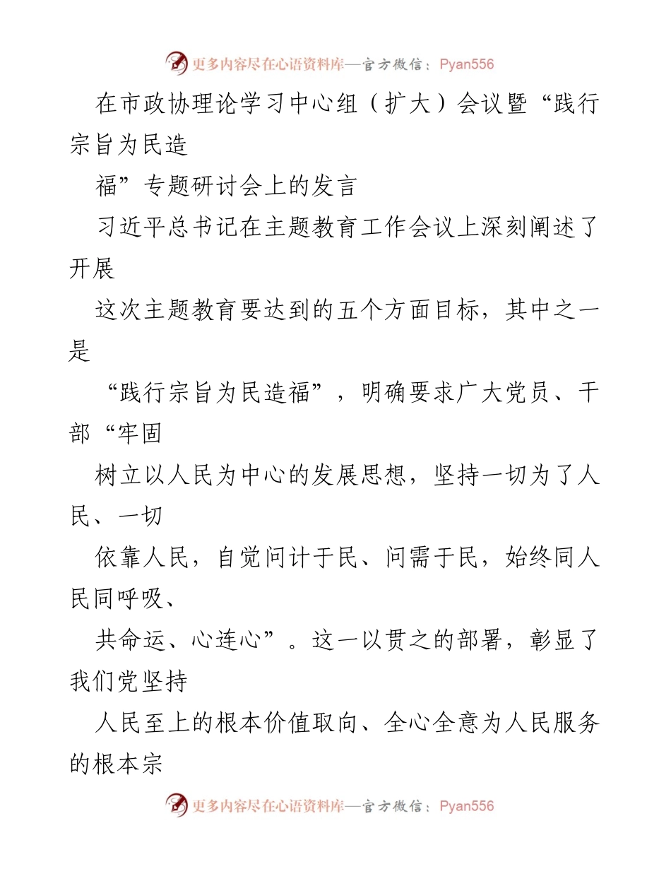 [发言] 市政协理论学习中心组（扩大）会议暨专题研讨会 - 坚持人民至上，践行宗旨为民造福.docx_第1页