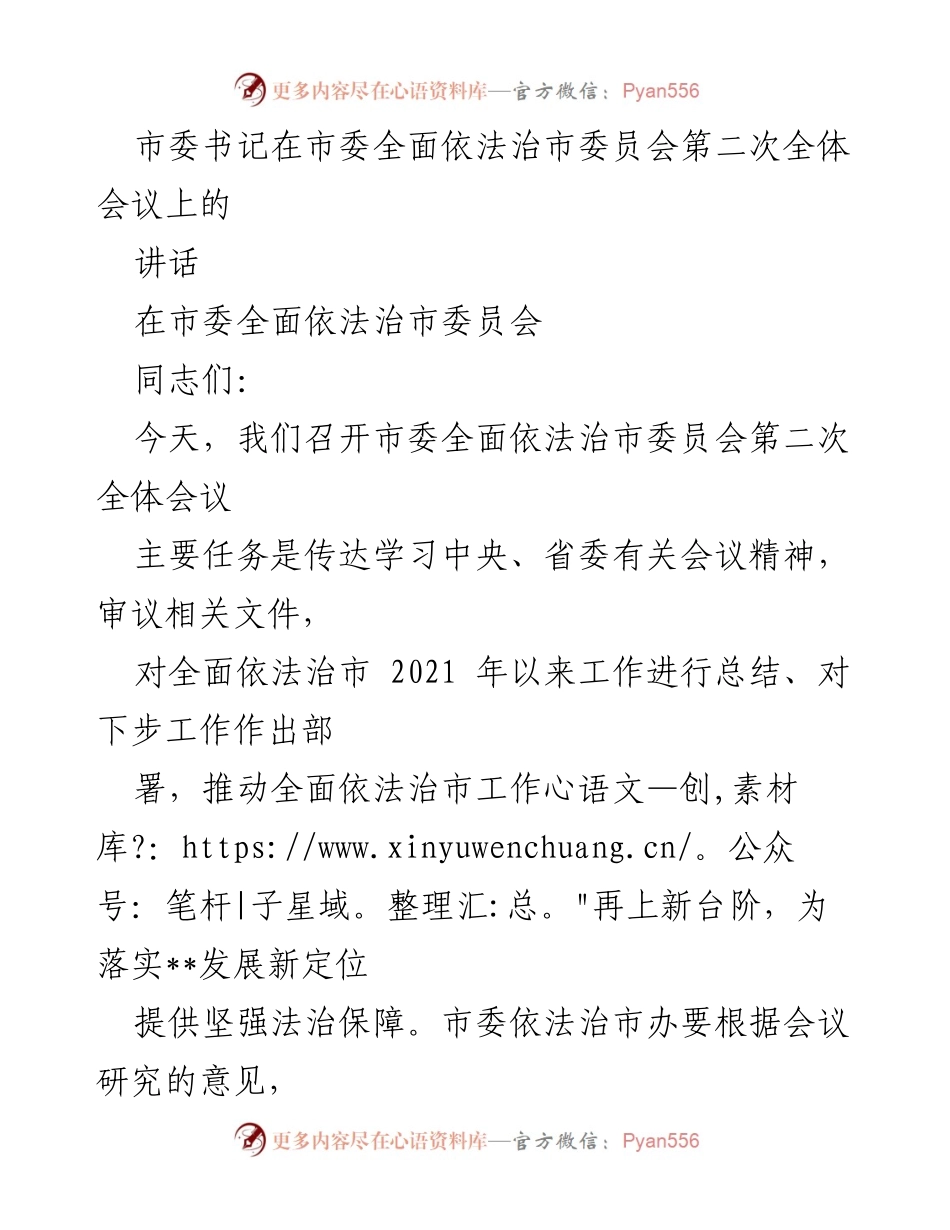 [发言] 市委全面依法治市委员会第二次全体会议 - 全面推进法治建设，提升治理能力.docx_第1页