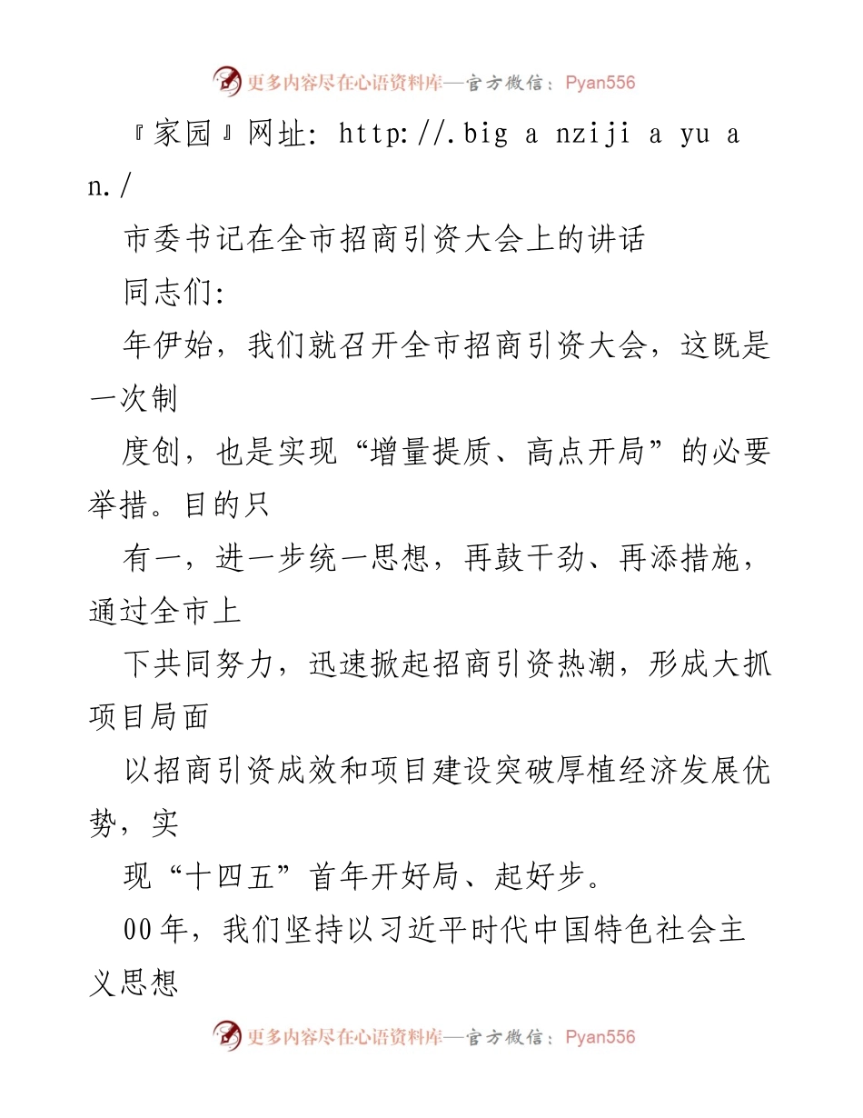 [发言] 市委书记在全市招商引资大会上的讲话.docx_第1页