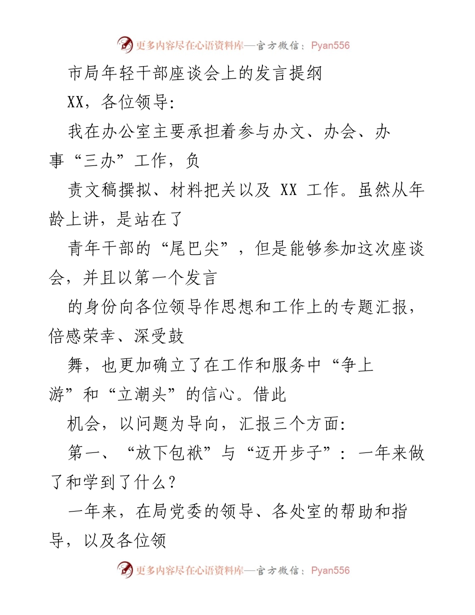 [发言] 市局年轻干部座谈会 - 年轻干部的成长与反思_1.docx_第1页
