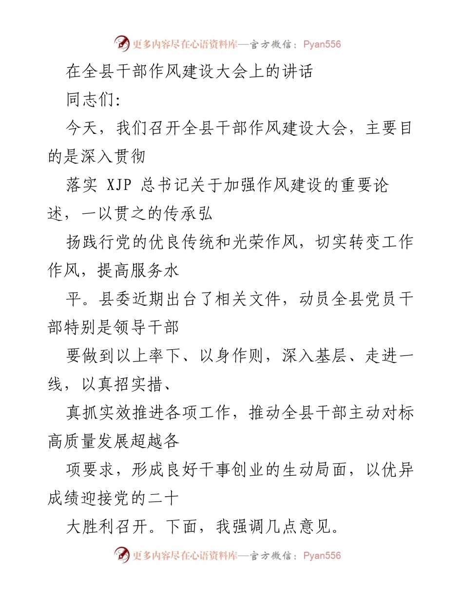 [发言] 干部作风建设大会 - 强化作风建设，推动高质量发展_2.docx_第1页