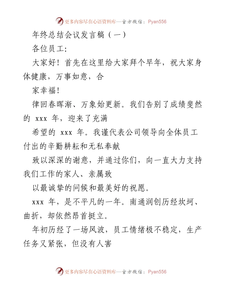 [发言] 年终总结会议 - 感谢与展望：南通润创的奋斗与成就.docx_第1页