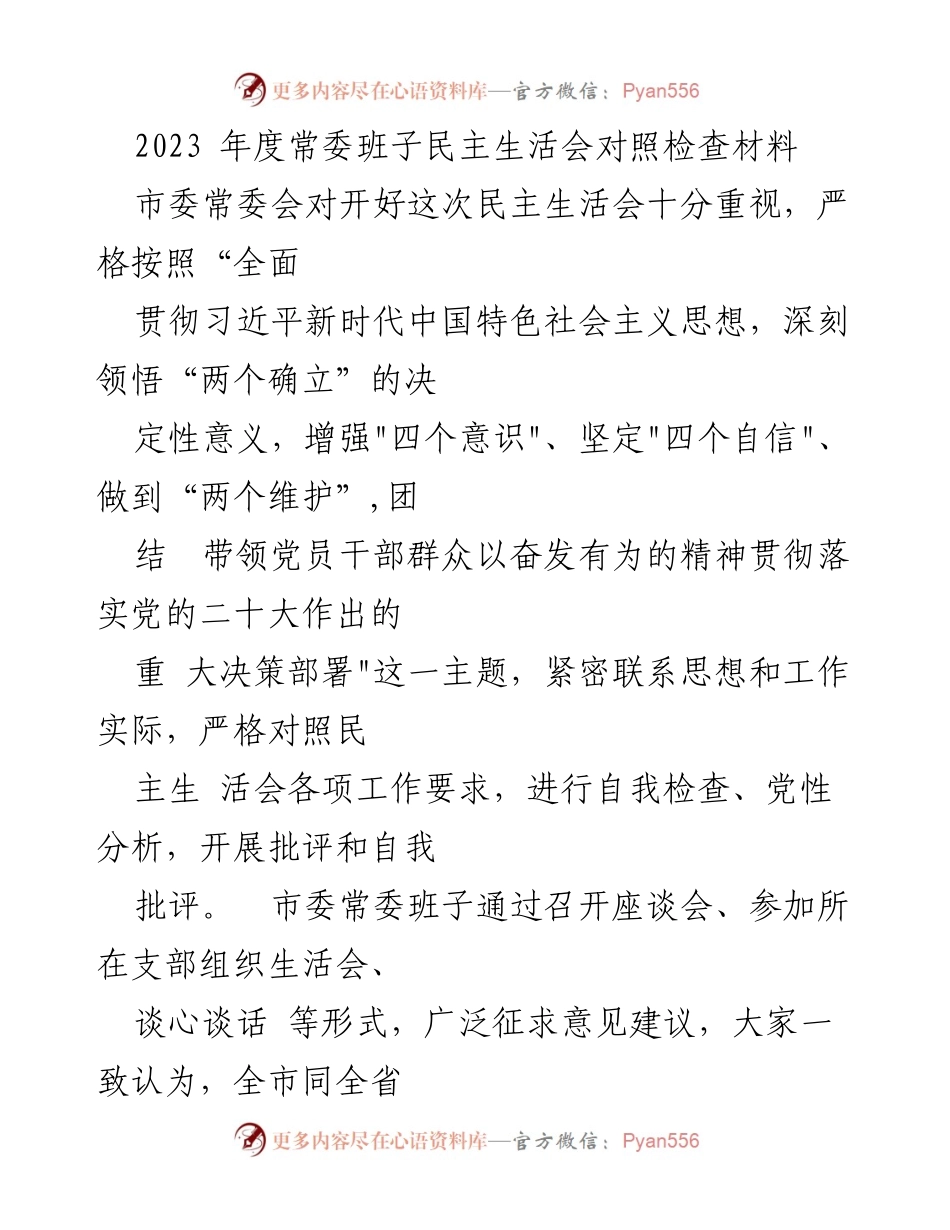 [发言] 市委常委会 - 2023年度常委班子民主生活会对照检查总结.docx_第1页
