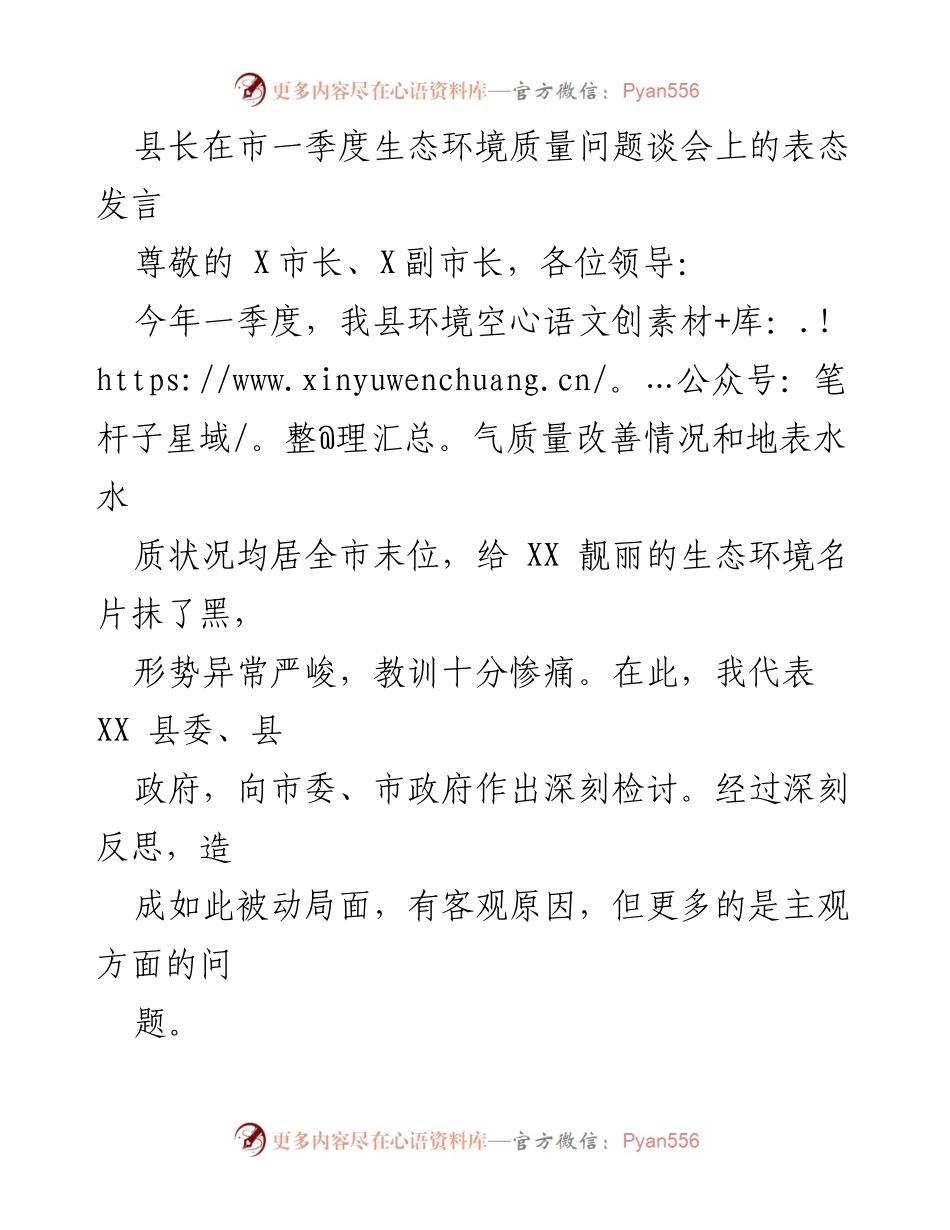 [发言] 市一季度生态环境质量问题谈会 - 县长对生态环境质量问题的深刻检讨与整改承诺.docx_第1页