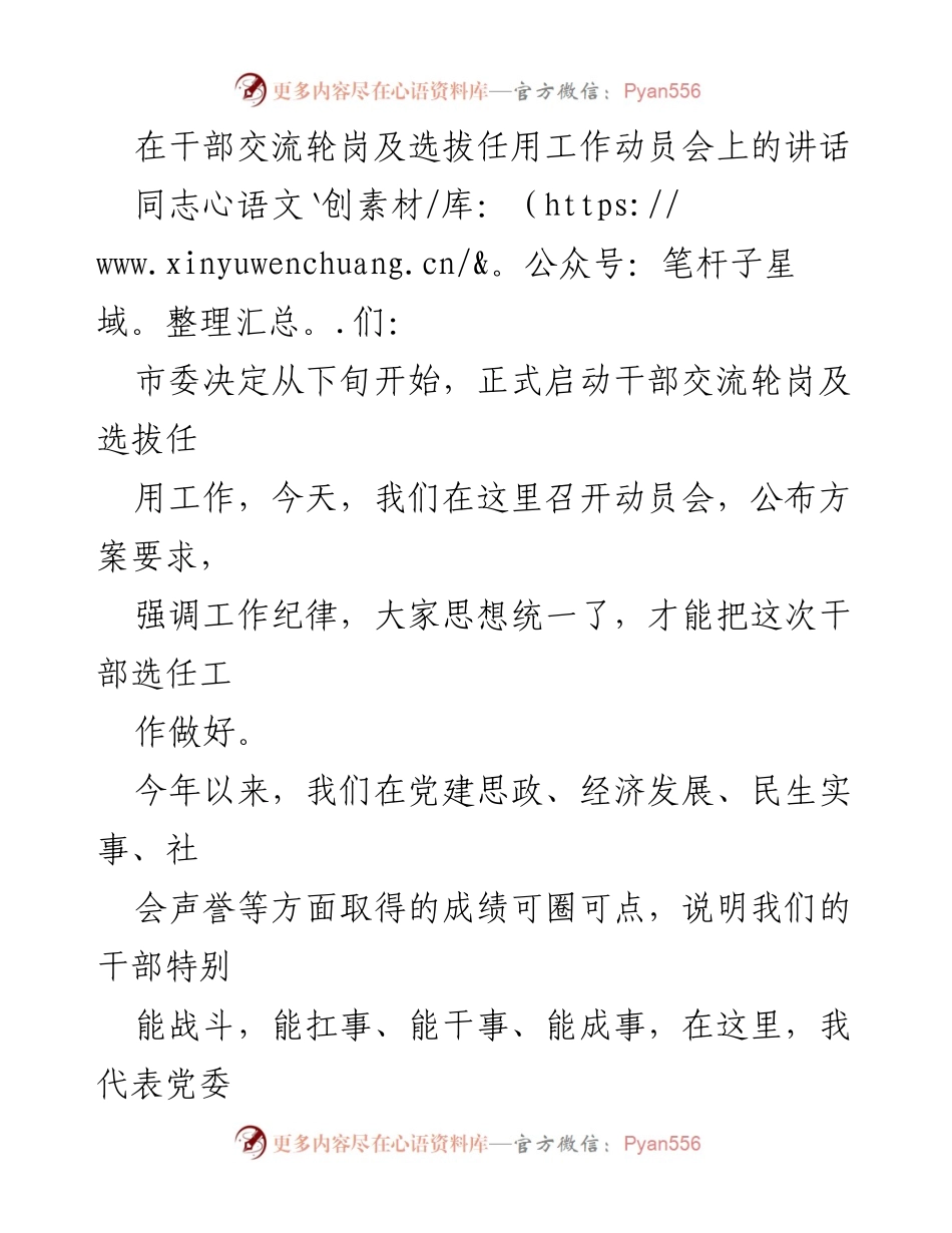[发言] 干部交流轮岗及选拔任用工作动员会 - 加强干部队伍建设，优化选拔任用机制.docx_第1页