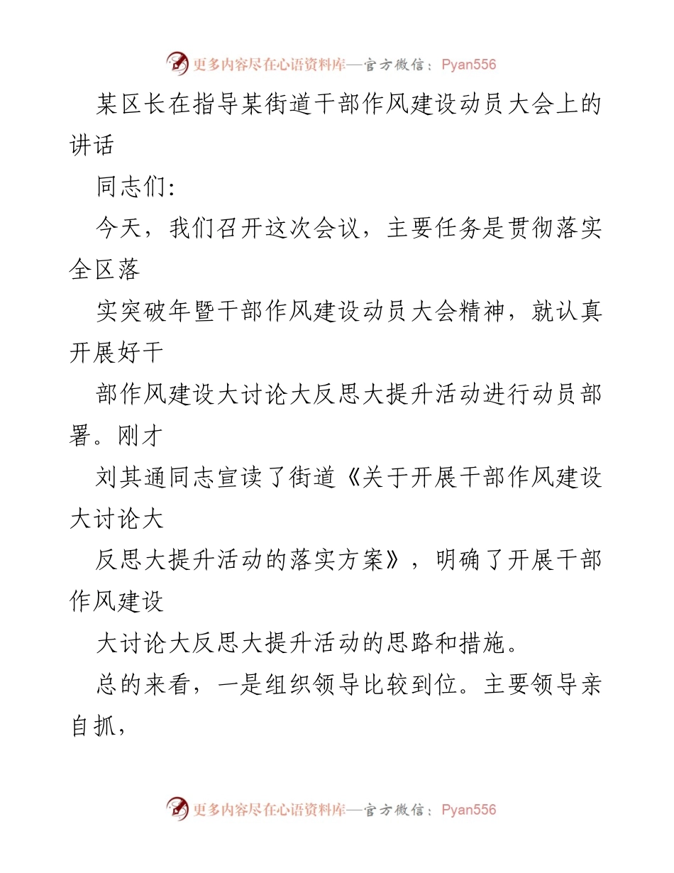 [发言] 干部作风建设动员大会 - 强化干部作风建设，提升服务质量.docx_第1页