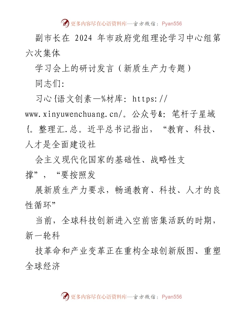[发言] 市政府党组理论学习中心组集体学习会 - 发展新质生产力的教育、科技与人才良性循环.docx_第1页