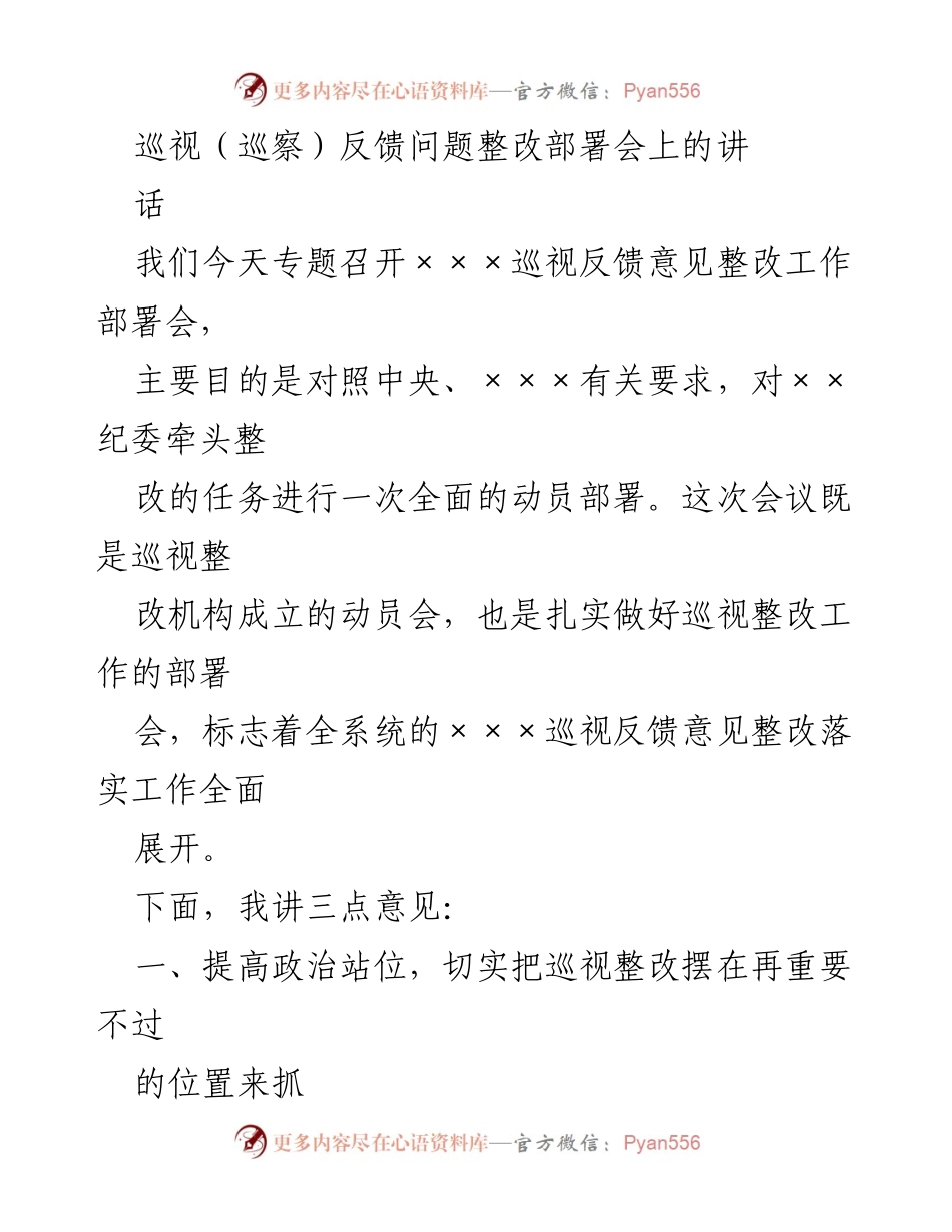 [发言] 巡视反馈问题整改部署会 - 强化政治站位，全力推进巡视整改工作.docx_第1页