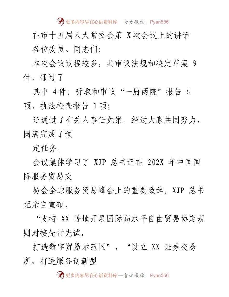 [发言] 市十五届人大常委会第X次会议 - 深入贯彻总书记重要讲话精神，推动全过程人民民主与接诉即办改革.docx_第1页