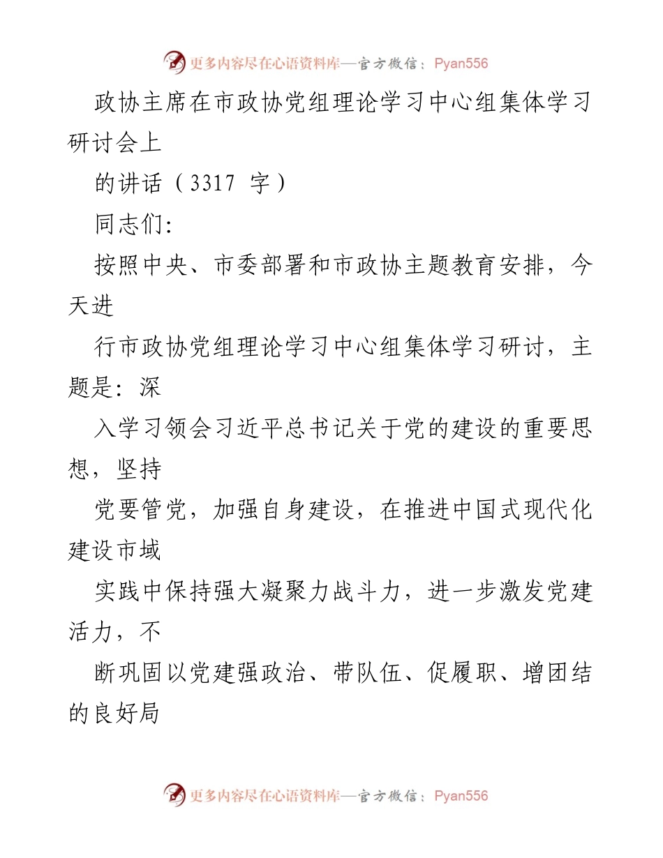 [发言] 市政协党组理论学习中心组集体学习研讨会 - 深入学习习近平总书记关于党的建设的重要思想_5.docx_第1页