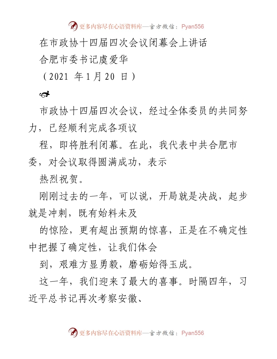 [发言] 市政协十四届四次会议闭幕会 - 合肥市委书记虞爱华在市政协会议闭幕上的讲话.docx_第1页